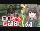 【Skyrim】最強魔術師か！？ハルディン【面白死体研究会】