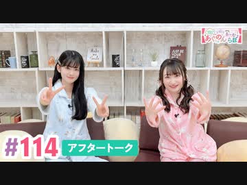【高画質】大西亜玖璃・高尾奏音のあぐのんる～むらぼ♪第114回アフタートーク