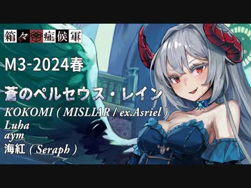 【M3-2024春】箱々症候軍feat.KOKOMI・Luha・aym・海紅(Seraph)【コ-15ab・赤-042】