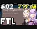 【FTL】結月ゆかり・紲星あかりの宇宙戦争 ブラヴェ編 #02【VOICEROID実況】