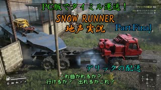 【地声実況】彩焔運送タイミル事業録：デリック配送！～超々長距離運行記録～【SNOW RUNNER】