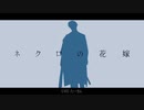 【人力刀剣乱舞】ネクロの花嫁【富田江】