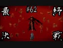 【零 ～濡鴉ノ巫女～】ついにラスボス！舐めてかかったら痛い目見た！#62【F.F.K劇場】