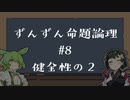 【VOICEPEAK解説】ずんずん命題論理（８）健全性の２