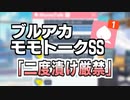 【モモトーク】二度漬け厳禁【ブルアカ】