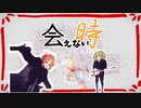 会えないときシリーズ