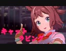 【MMDウマ娘】ラインクラフトでキャットラビング【自作モデル】【モデル配布あり】