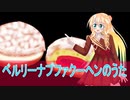 ベルリーナプファクーヘンのうたfeat桜乃そらSV（オリジナル曲）