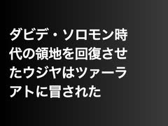 ダビデ・ソロモン時代の領地を回復させたウジヤはツァーラアトに冒された