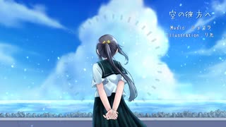 空の彼方へ / instrumental