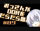 【A.I.VOICE実況】おっさんがDDRをだらだら踏む #89【DDR A3】