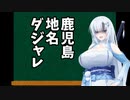 鹿児島地名ダジャレ【VOICEVOX】