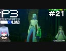 【ネタバレ注意！ペルソナ3RELOAD#２１】上半身裸のヤベー奴がいる！？【初見実況】