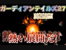 ガーディアンテイルズ27