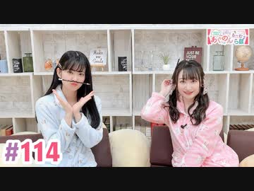 【高画質・完全版】大西亜玖璃・高尾奏音のあぐのんる～むらぼ♪第114回