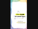 【 フリーBGM 】 for pastel days ／ mame pota【 作業用・勉強用BGM／映像・動画／配信 】 #bgm