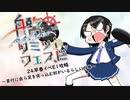 【艦リミットフェス】24早春イベE1 ～苦行に自ら足を突っ込む奴がいるらしいの巻～【艦これ】