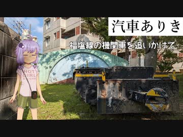 【鉄道発掘祭】福塩線を離れて106年-大東製糖1号機・両備軽便鉄道4号機～汽車ありき