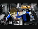 【スパロボX初見実況】第19話「決別」