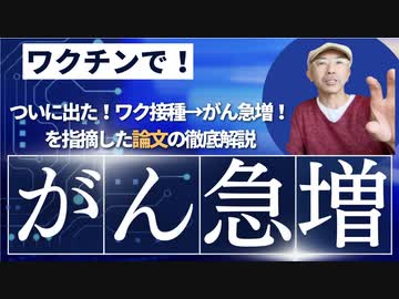 【海外論文】日本人のがん死亡率が2021年から急増！の本当の意味