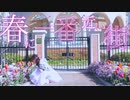 【あー坊】春に一番近い街 踊ってみた【春～！！】