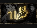 唱【歌ってみたbyむっしゅ】