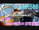 イカしたヤツに、俺はなる！Splatoon実況part585