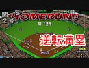 ぴかりまリーグ　2ndシーズン　今日のホームラン　013試合目　