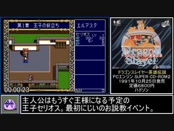 ドラゴンスレイヤー英雄伝説RTA 1時間35分00秒 part1/4【PCエンジン・ゆっくり解説】