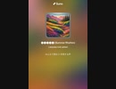 音楽作ってみた♯∞
