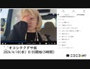 【実験機能の左右反転を使用】【ゆのんちゃん】「^_^オコシテクダサ依」　③【2024/4/10】【第34回】