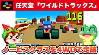 【SFC】ワイルドトラックス ノービスクラスを4WDで攻略【レトロゲームゆっくり実況】