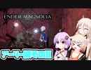 [ENDER MAGNOLIA: Bloom in the Mistアーリーアクセス] OИEちゃんがのんびりホムンクルスを救済する Part8 [CeVIO AI & VOICEROID実況]