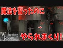 俺は強くなったと勘違いしていた…【Withering Rooms】#2