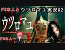 10年振りくらいにドSな人とウツロマユ実況#2