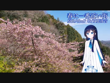 春に一番近い街/双葉湊音(cover)