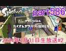 イカしたヤツに、俺はなる！Splatoon実況part586