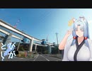 【VOICEROID車載】とびしが　その４