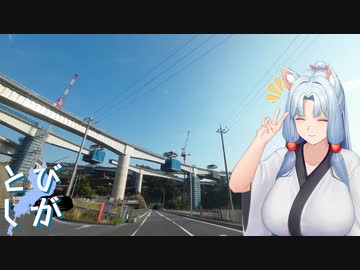 【VOICEROID車載】とびしが　その４