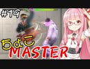 【スト6】ちょこっとマスターを目指すアカネちゃん Part19【VOICEROID実況】