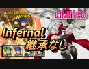 【FEH】リミテッド英雄戦 陽光の輝き ダグ インファナル 継承なし