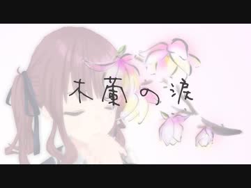 スターダスト☆レビュー - 木蘭の涙(acoustic ver.)【夏色花梨 / Natsuki Karin】【Synthesizer V AI カバー】