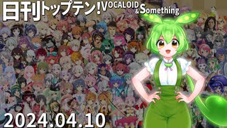 日刊トップテン！VOCALOID＆something【日刊ぼかさん2024.04.10】