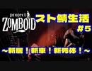 【実況】新居！新車！新死体！　#5【project ZOMBOID】