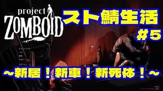 【実況】新居！新車！新死体！　#5【project ZOMBOID】