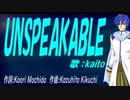 【KAITO】ＵＮＳＰＥＡＫＡＢＬＥ【カバー曲】