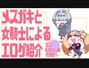 メスガキと女騎士による同人エロゲ紹介【サブヒロイン編Part12】
