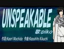 【PIKO】ＵＮＳＰＥＡＫＡＢＬＥ【カバー曲】