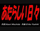 あたらしい日々