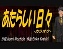 【ニコカラ】あたらしい日々【off vocal】